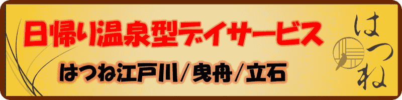 日帰り温泉型デイサービスはつね