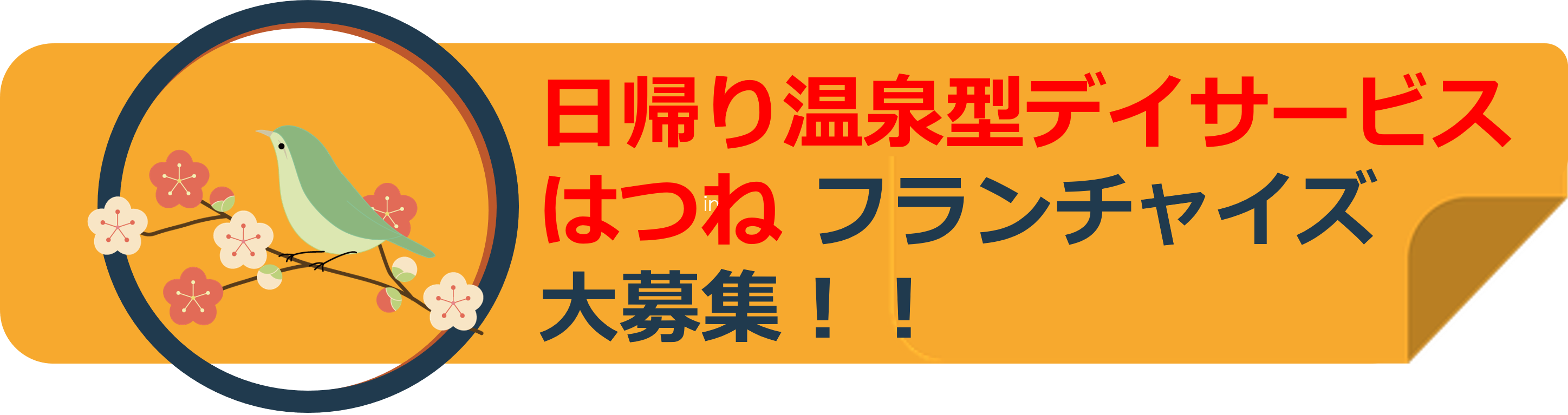 フランチャイズ加盟店募集