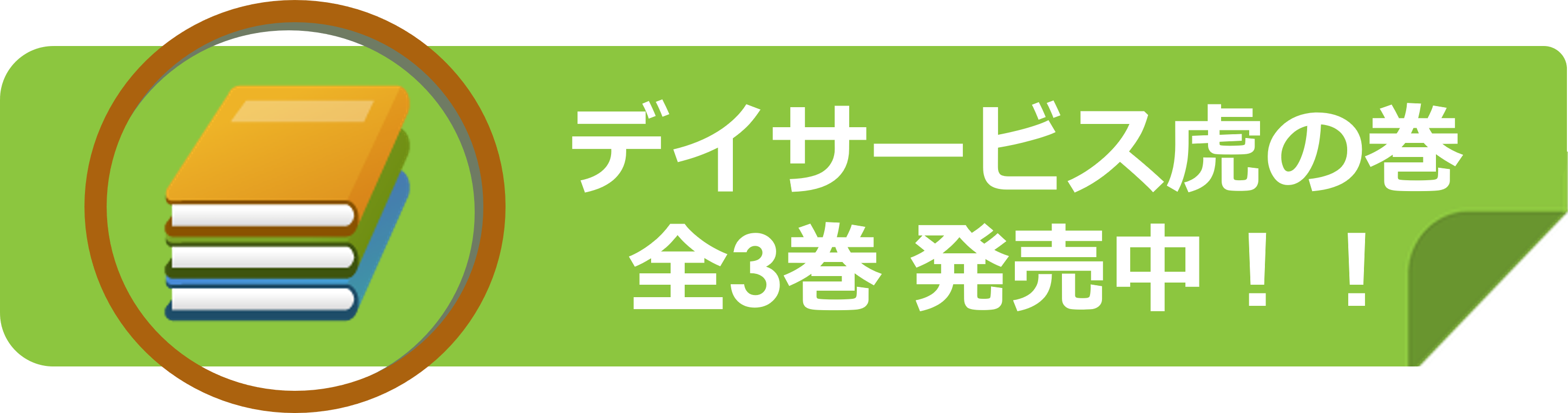 デイサービス虎の巻
